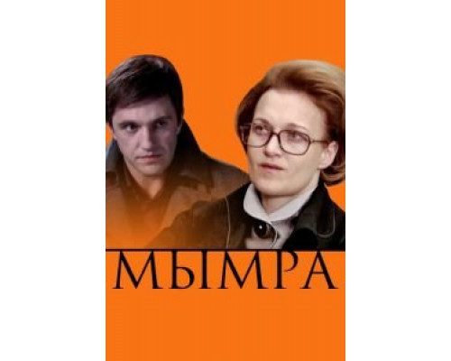 Мымра  (фильм 2008) смотреть онлайн