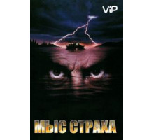 Мыс страха (1991)