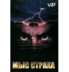 Мыс страха (1991)