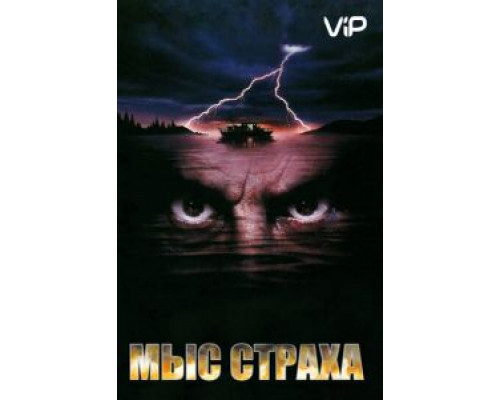 Мыс страха  (фильм 1991) смотреть онлайн