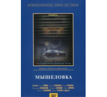 Мышеловка (1990)