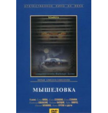 Мышеловка (1990)