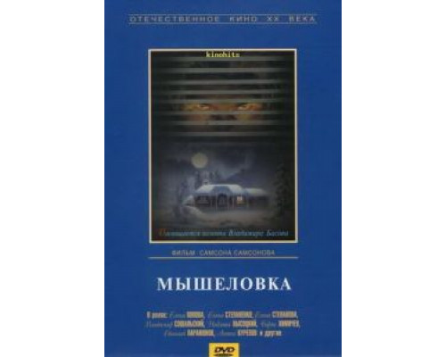 Мышеловка  (фильм 1990) смотреть онлайн