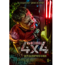 Мышеловка (2019)