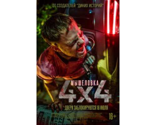 Мышеловка  (фильм 2019) смотреть онлайн