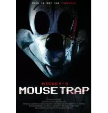 Мышеловка Микки ()