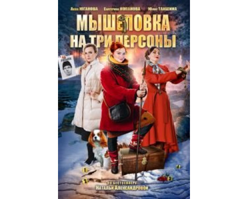 Мышеловка на три персоны  (фильм 2017) смотреть онлайн