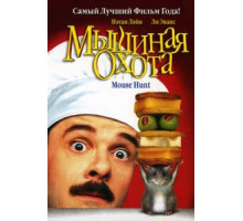 Мышиная охота (1997)