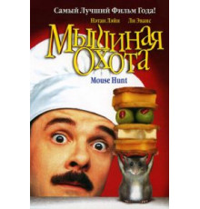Мышиная охота (1997)