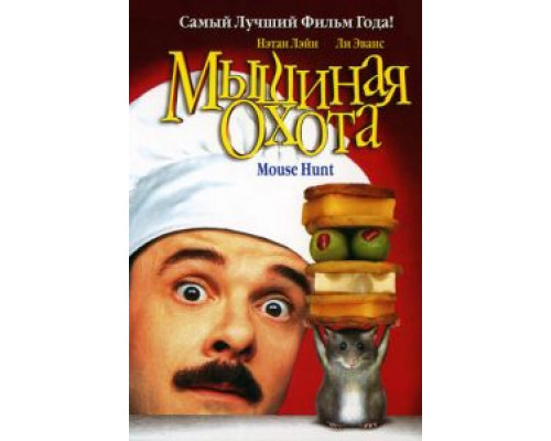 Мышиная охота  (фильм 1997) смотреть онлайн