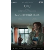 Мысленный волк (2019)