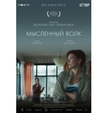 Мысленный волк (2019)