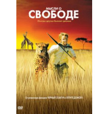 Мысли о свободе (2005)