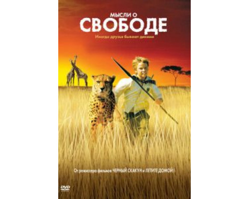 Мысли о свободе  (фильм 2005) смотреть онлайн