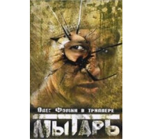 Мытарь (1997)