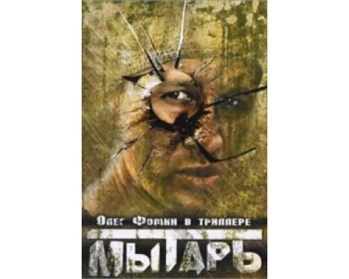 Мытарь  (фильм 1997) смотреть онлайн