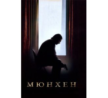 Мюнхен (2005)