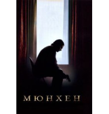 Мюнхен (2005)