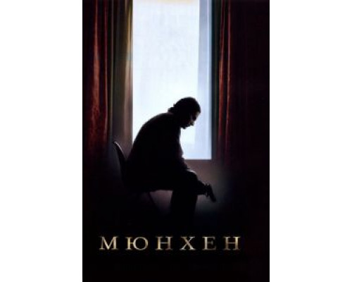 Мюнхен  (фильм 2005) смотреть онлайн
