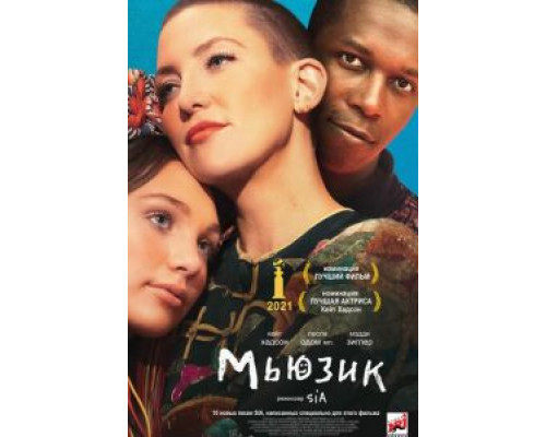 Мьюзик  (фильм 2020) смотреть онлайн