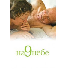 На 9 небе (2008)