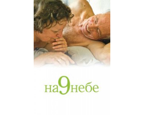 На 9 небе  (фильм 2008) смотреть онлайн