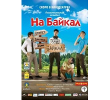 На Байкал (2011)