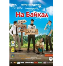 На Байкал (2011)