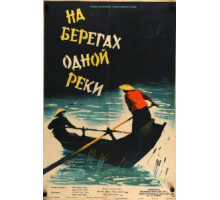 На берегах одной реки (1959)