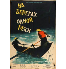 На берегах одной реки (1959)