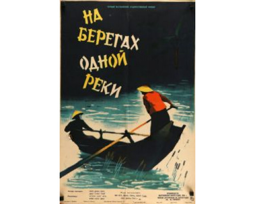 На берегах одной реки  (фильм 1959) смотреть онлайн