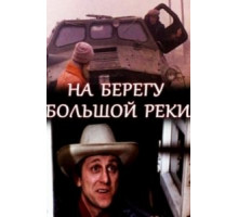 На берегу большой реки (1980)