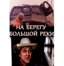 На берегу большой реки (1980)