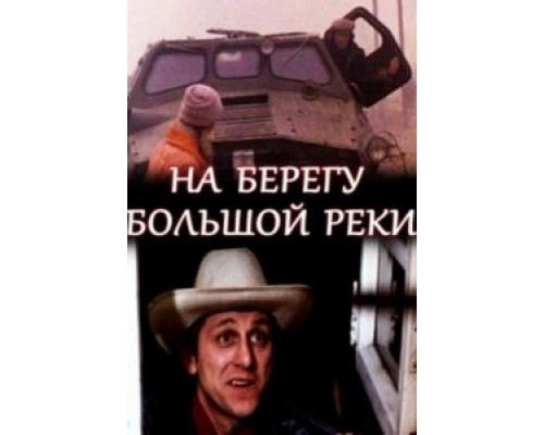 На берегу большой реки  (фильм 1980) смотреть онлайн