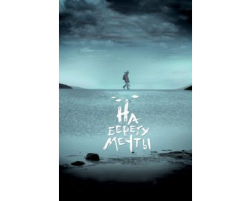 На берегу мечты  (фильм 2018) смотреть онлайн