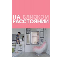 На близком расстоянии (2021)