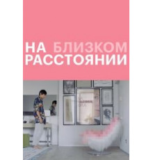 На близком расстоянии (2021)