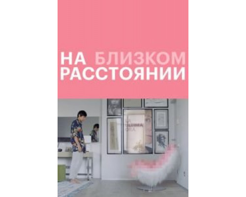 На близком расстоянии  (фильм 2021) смотреть онлайн