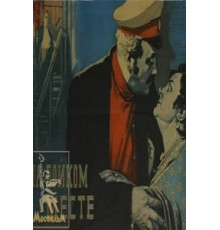 На бойком месте (1955)