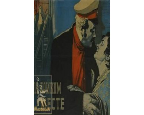 На бойком месте  (фильм 1955) смотреть онлайн