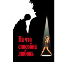 На что способна любовь (1993)