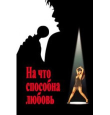 На что способна любовь (1993)