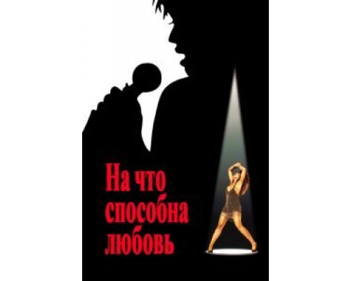 На что способна любовь  (фильм 1993) смотреть онлайн