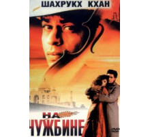 На чужбине (1997)