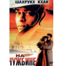 На чужбине (1997)