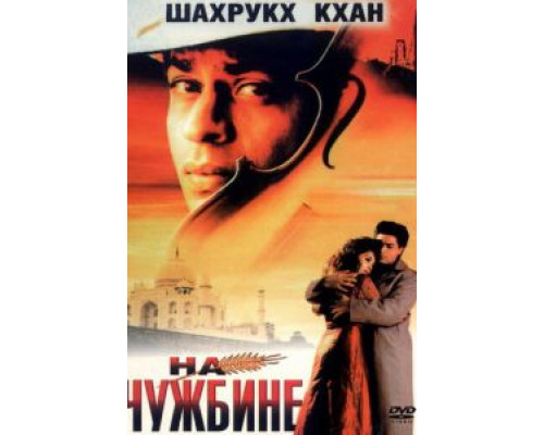 На чужбине  (фильм 1997) смотреть онлайн