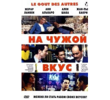На чужой вкус (2000)
