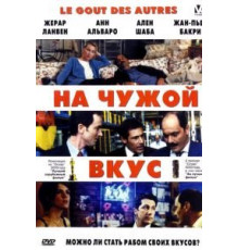 На чужой вкус (2000)