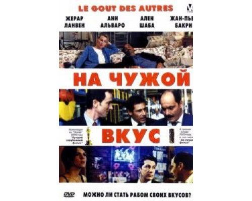 На чужой вкус  (фильм 2000) смотреть онлайн