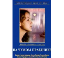 На чужом празднике (1981)